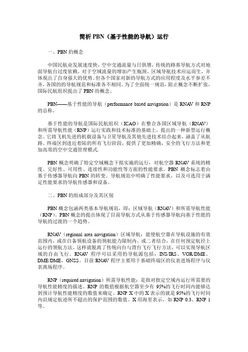 简析PBN(基于性能的导航)运行