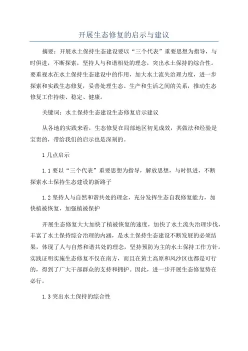 开展生态修复的启示与建议
