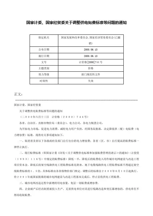 国家计委、国家经贸委关于调整供电贴费标准等问题的通知-计价格[2000]744号
