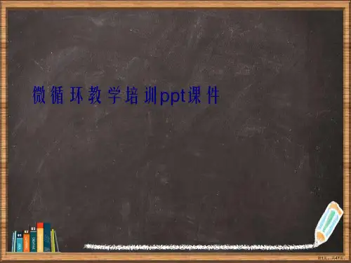 微循环教学培训详解