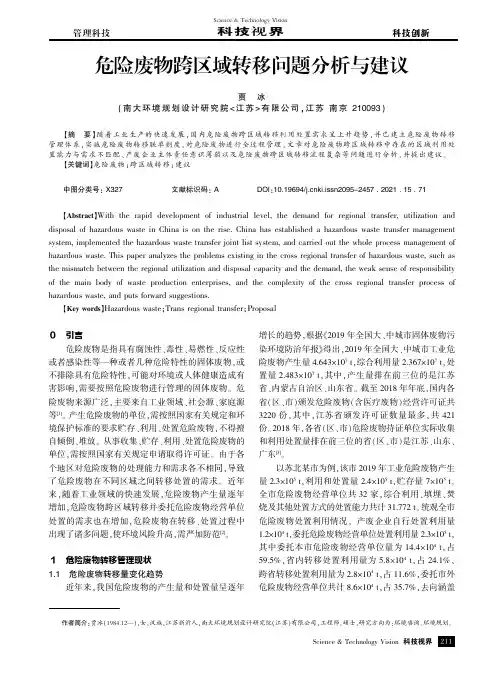 危险废物跨区域转移问题分析与建议