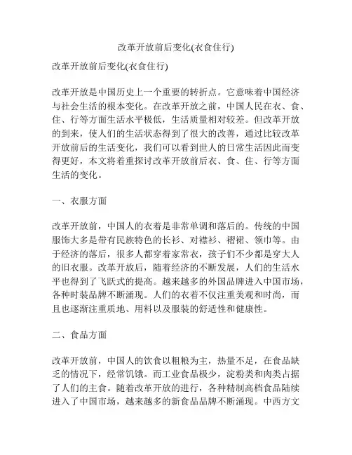 改革开放前后变化(衣食住行)