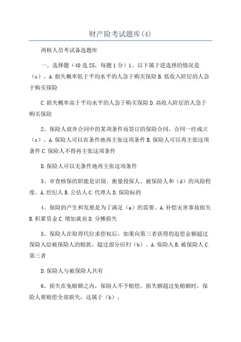财产险考试题库(4)