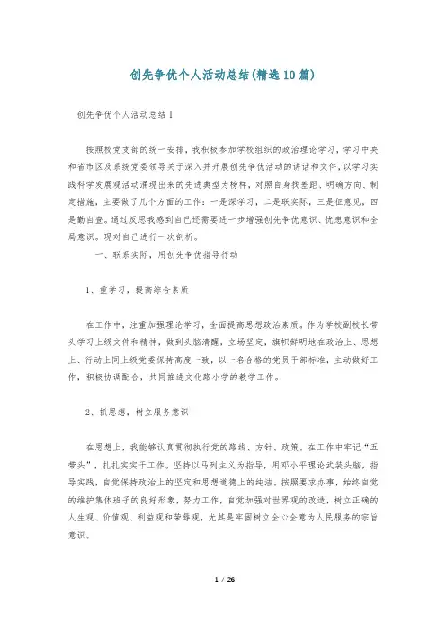 创先争优个人活动总结(精选10篇)