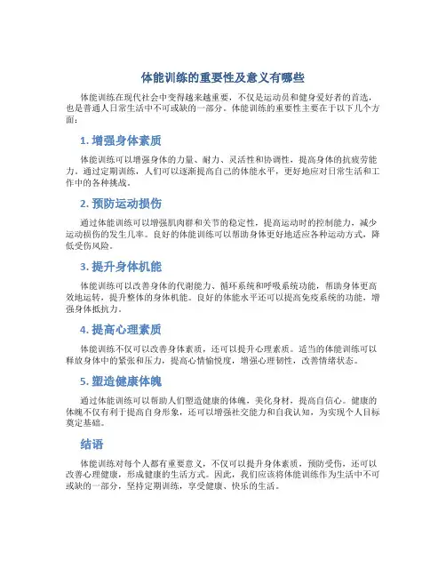 体能训练的重要性及意义有哪些