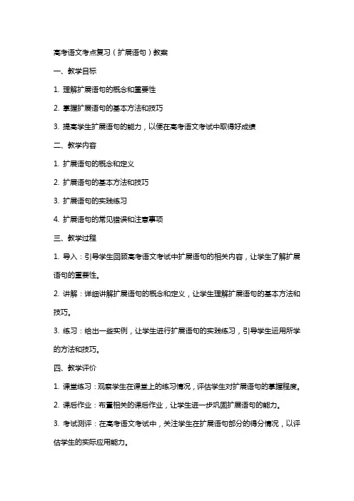 高考语文考点复习(扩展语句)教案