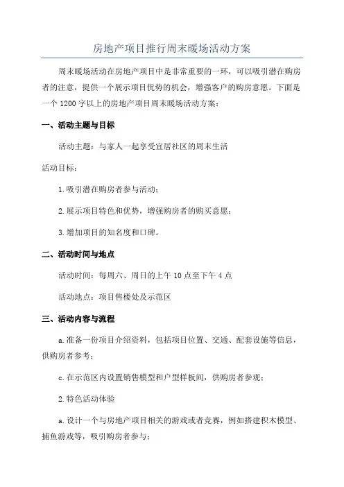 房地产项目推行周末暖场活动方案