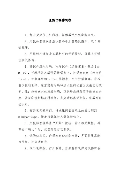 量热仪操作规程
