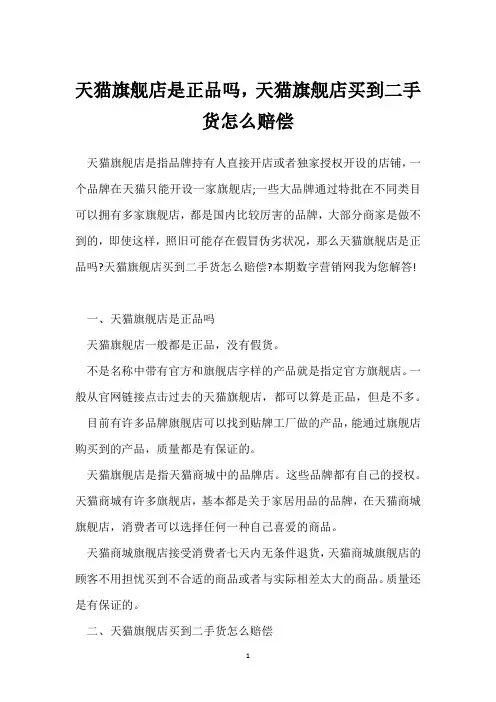 天猫旗舰店是正品吗,天猫旗舰店买到二手货怎么赔偿
