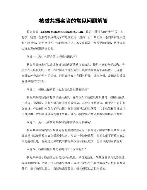 核磁共振实验的常见问题解答
