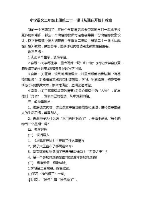 小学语文二年级上册第二十一课《从现在开始》教案