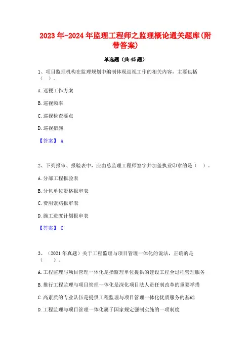 2023年-2024年监理工程师之监理概论通关题库(附带答案)