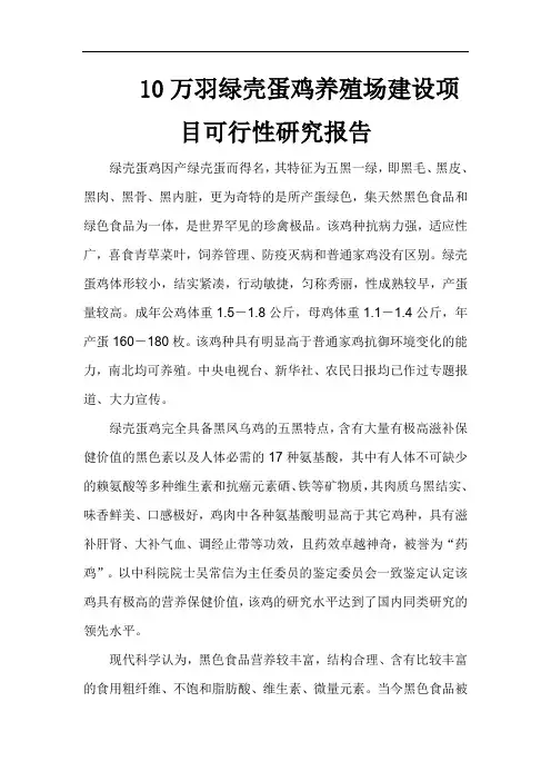 10万羽绿壳蛋鸡养殖场建设项目可行性研究报告