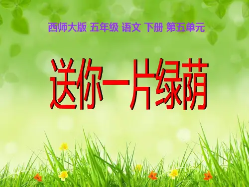 西师大版五年级语文下册《送你一片绿荫》PPT课件(5篇)