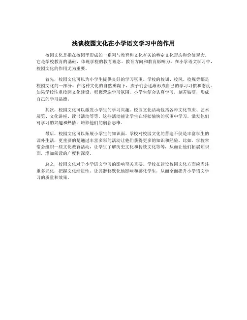 浅谈校园文化在小学语文学习中的作用