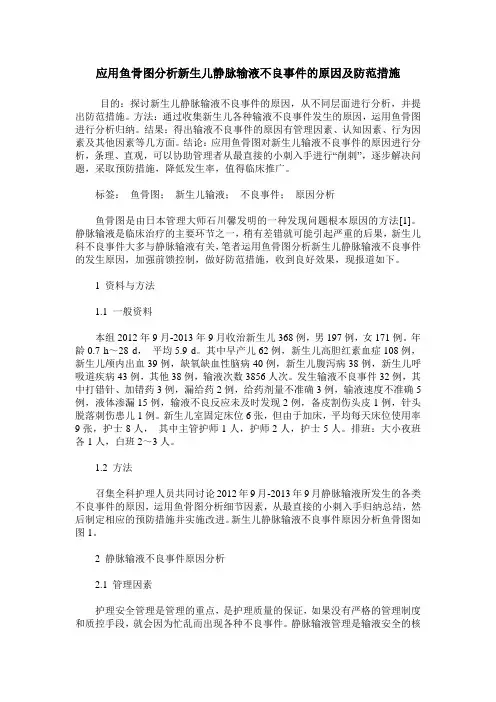 应用鱼骨图分析新生儿静脉输液不良事件的原因及防范措施
