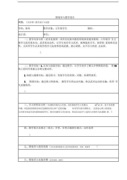 武术五步拳情境导入教学设计模板
