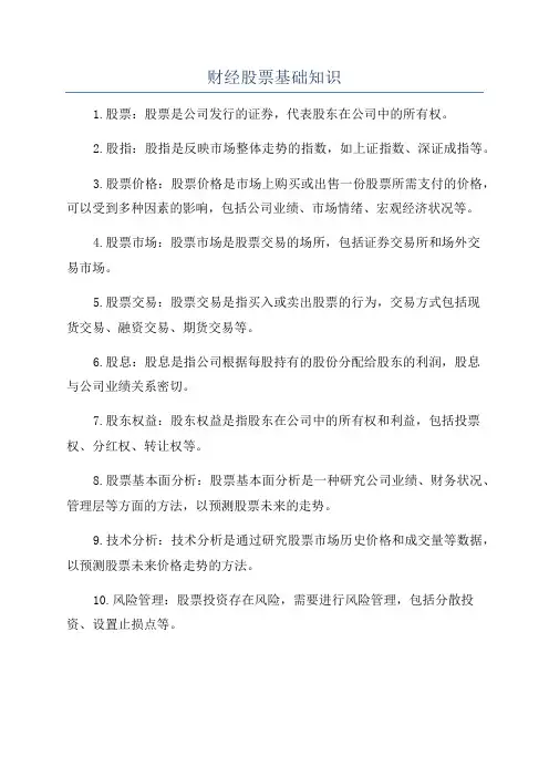 财经股票基础知识