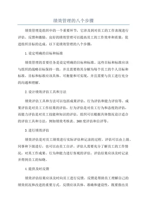 绩效管理的八个步骤