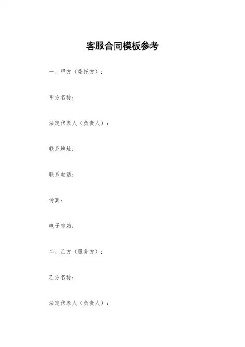 客服合同模板参考
