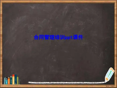 合同管理培训详解