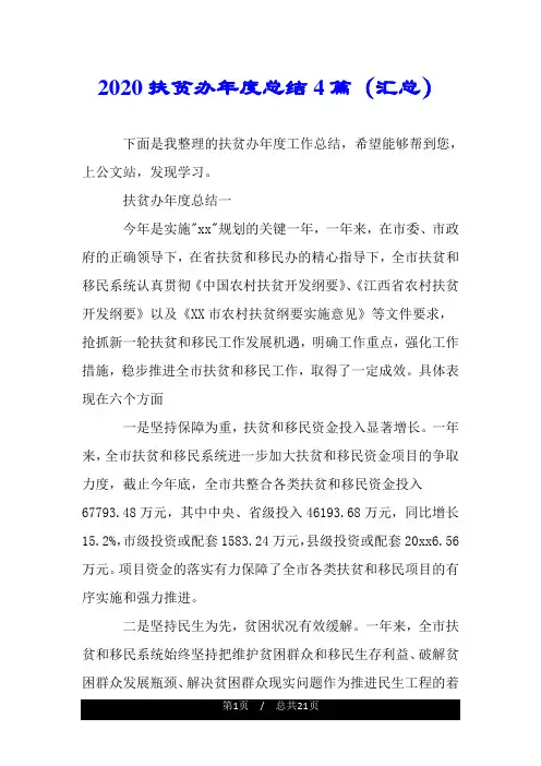 2020扶贫办年度总结4篇(汇总).doc