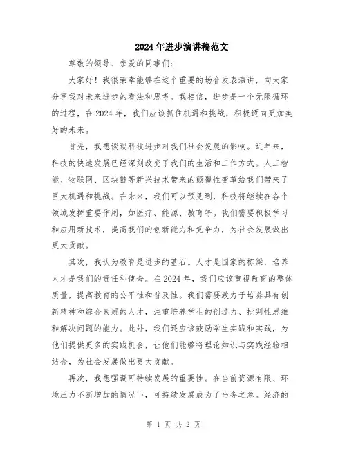 2024年进步演讲稿范文