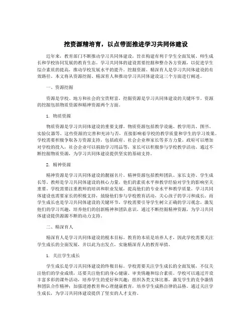 挖资源精培育,以点带面推进学习共同体建设