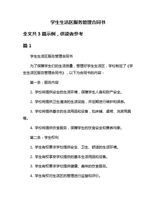 学生生活区服务管理合同书