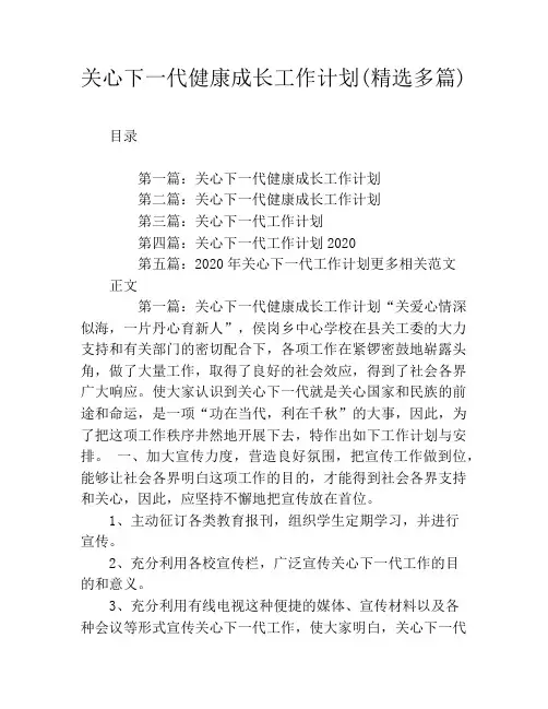 关心下一代健康成长工作计划(精选多篇)