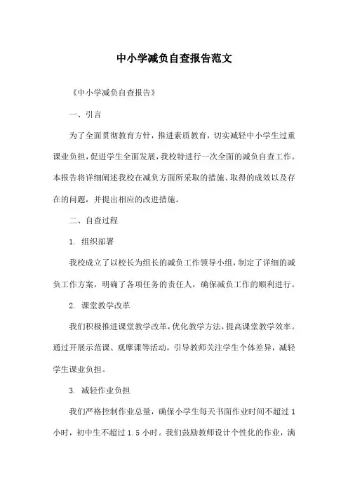 中小学减负自查报告范文