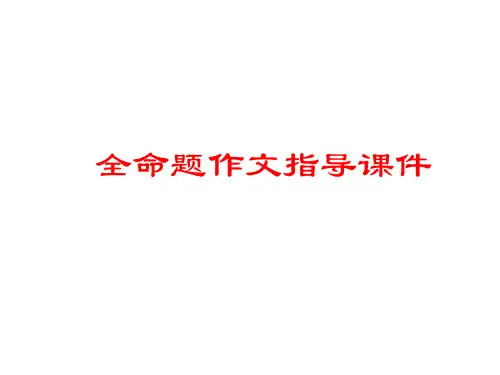 全命题作文指导课件PPT