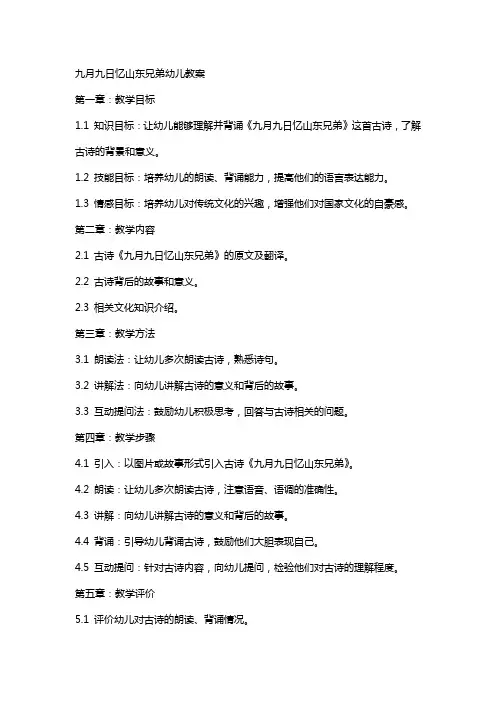 九月九日忆山东兄弟幼儿教案