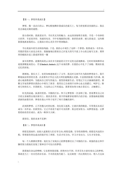 梦想伴我成长作文800字 四篇