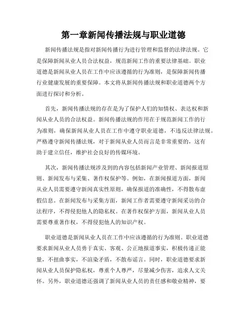 第一章新闻传播法规与职业道德