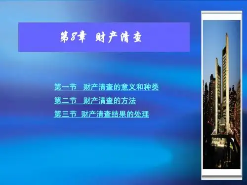 基础会计：第8章  财产清查