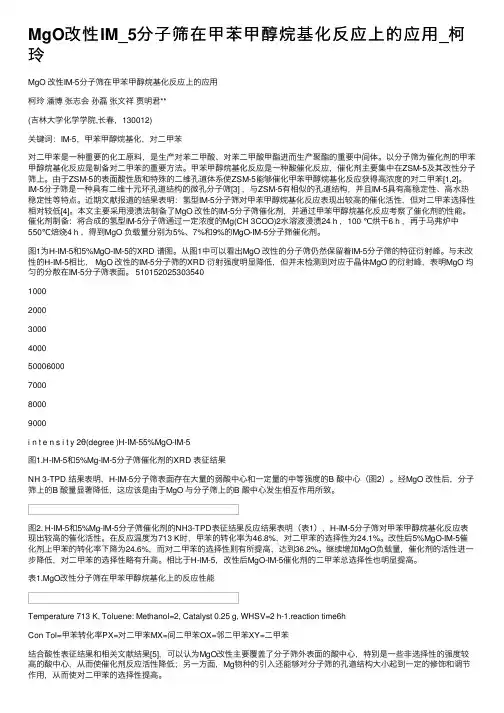 MgO改性IM_5分子筛在甲苯甲醇烷基化反应上的应用_柯玲