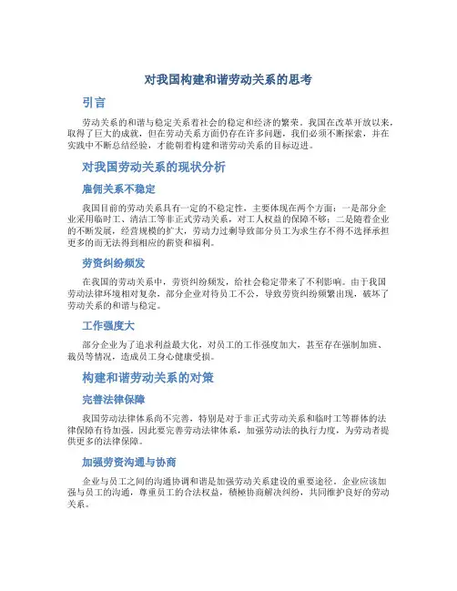 对我国构建和谐劳动关系的思考