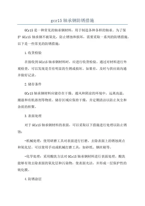 gcr15轴承钢防锈措施