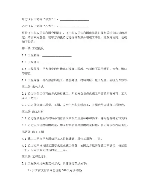 真石漆外墙施工合同协议书