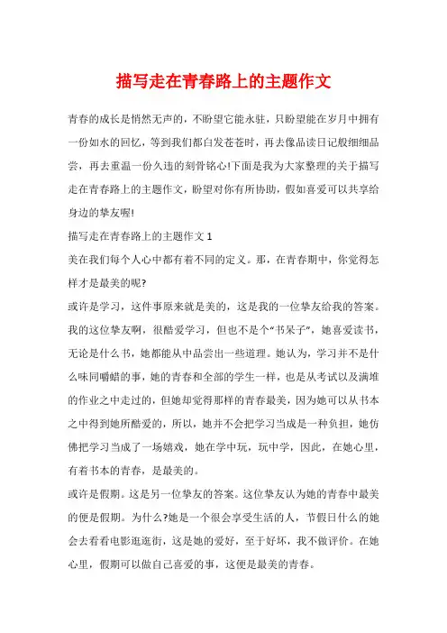 描写走在青春路上的主题作文
