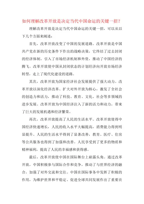 如何理解改革开放是决定当代中国命运的关键一招？.