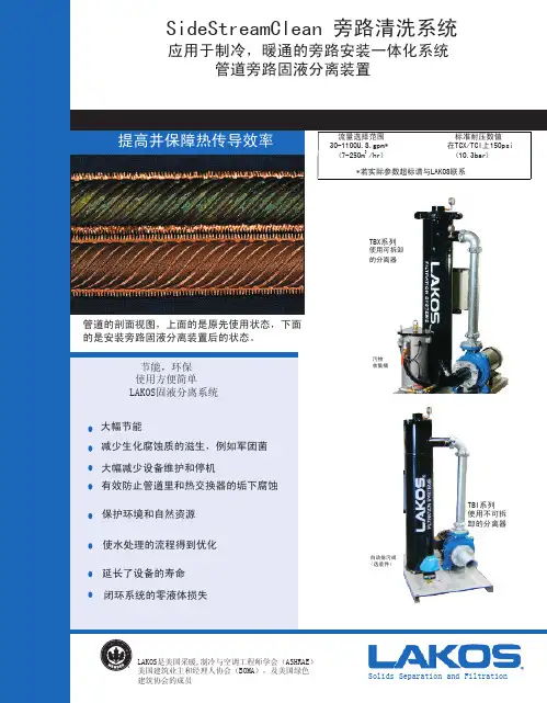 LAKOS SideStreamClean 旁路清洗系统 说明书