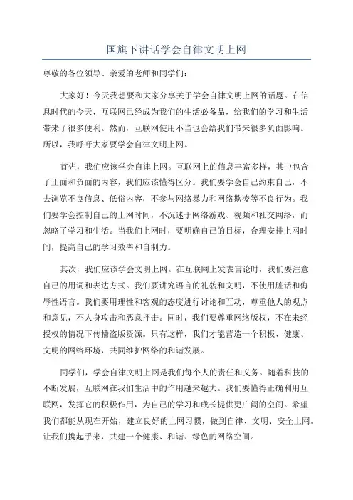 国旗下讲话学会自律文明上网