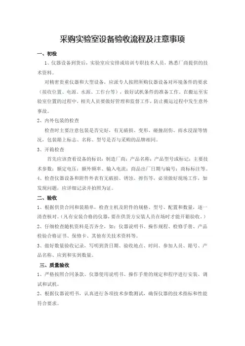 采购实验室设备验收流程及注意事项