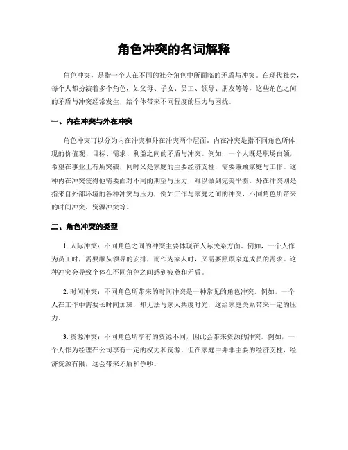 角色冲突的名词解释