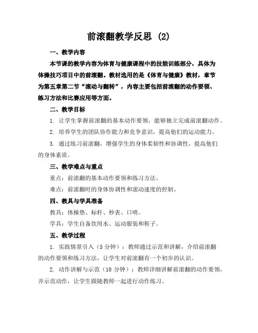 前滚翻教学反思(2)