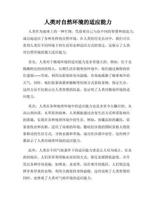 人类对自然环境的适应能力