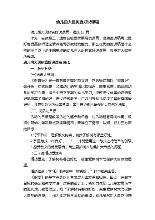 幼儿园大班树真好说课稿（精选17篇）
