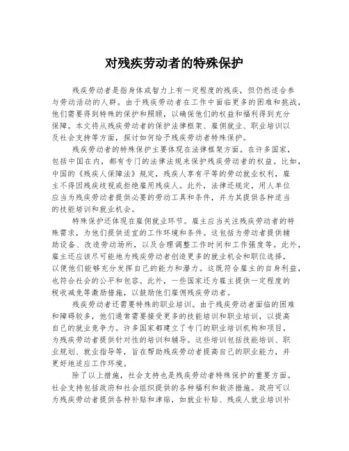 对残疾劳动者的特殊保护